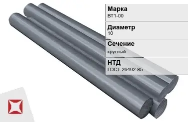 Титановый пруток ВТ1-00 10 мм ГОСТ 26492-85 в Алматы