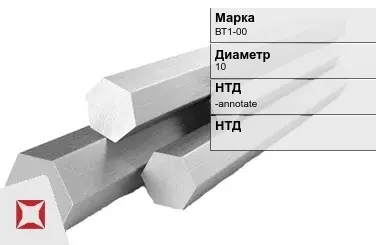 Титановый шестигранник 10 мм ВТ1-00 ГОСТ 26492-85 в Алматы