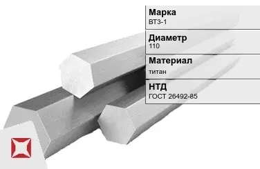 Титановый шестигранник 110 мм ВТ3-1 ГОСТ 26492-85 в Алматы