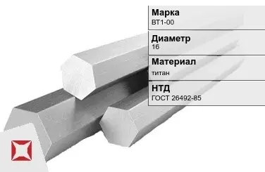 Титановый шестигранник 16 мм ВТ1-00 ГОСТ 26492-85 в Алматы