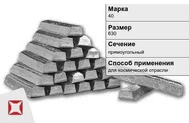 Титановый слиток прямоугольный 630 мм 40 ГОСТ 19807-91 в Алматы