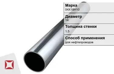 Труба бесшовная для нефтепроводов 04Х18Н10 14х1,5 мм ГОСТ 9941-81 в Алматы