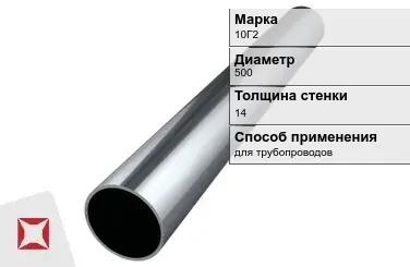 Труба бесшовная для трубопроводов 10Г2 500х14 мм ГОСТ 32528-2013 в Алматы