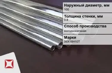 Труба нержавеющая круглая 100х0,8 мм 06Х18Н10Т ГОСТ 10498-82 в Алматы