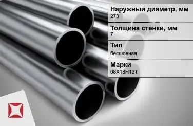 Труба нержавеющая полированная 273х7 мм 08Х18Н12Т ГОСТ 9941-81 в Алматы