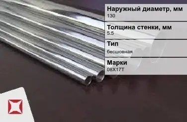 Труба нержавеющая толстостенная 130х5,5 мм 08Х17Т ГОСТ 9941-81 в Алматы