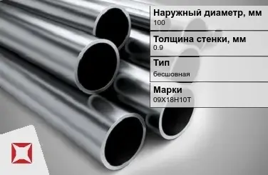 Труба нержавеющая зеркальная 100х0,9 мм 09Х18Н10Т ГОСТ 10498-82 в Алматы