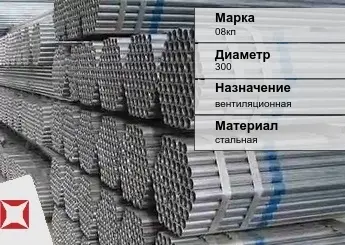 Труба оцинкованная для вентиляции 08кп 300 мм ГОСТ Р 54772-2011 в Алматы