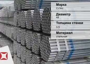 Труба оцинкованная для водоснабжения Ст3пс 48х3,5 мм ГОСТ 3262-75 в Алматы