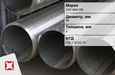 Труба бесшовная холоднодеформированная 12Х1МФ-ПВ 89x4 мм ГОСТ 8733-74 в Алматы