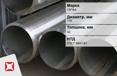 Труба бесшовная холоднодеформированная 13ГФА 118x40 мм ГОСТ 9941-81 в Алматы