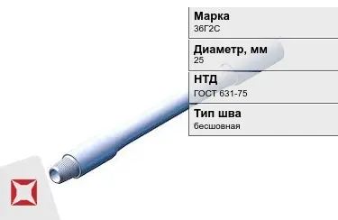 Труба бурильная 36Г2С 25 мм ГОСТ 631-75 в Алматы