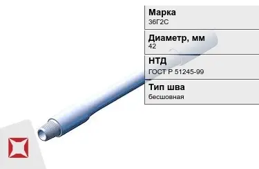 Труба бурильная 36Г2С 42 мм ГОСТ Р 51245-99 в Алматы