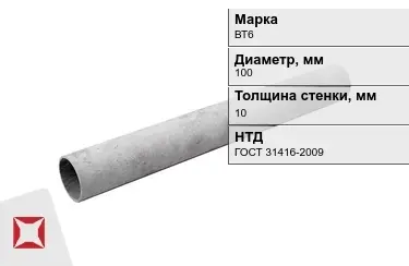 Труба хризотилцементная ВТ6 10x100 мм ГОСТ 31416-2009 в Алматы