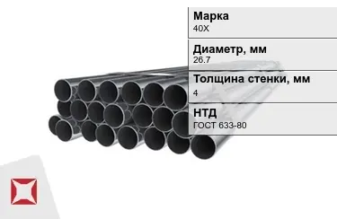 Труба НКТ 40Х 4x26,7 мм ГОСТ 633-80 в Алматы