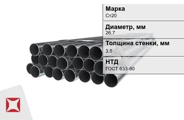 Труба НКТ Ст20 3,5x26,7 мм ГОСТ 633-80 в Алматы