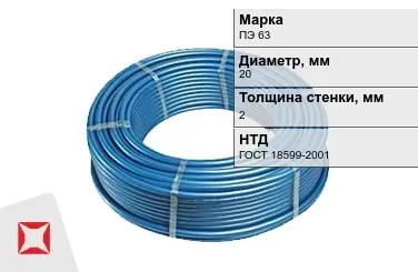 Труба ПНД ПЭ 63 SDR 11 20x2 мм ГОСТ 18599-2001 в Алматы