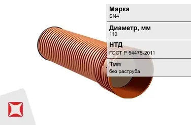 Труба со структурированной стенкой SN4 110 мм ГОСТ Р 54475-2011 в Алматы