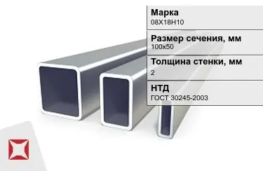 Труба профильная оцинкованная 08Х18Н10 2x100х50 мм ГОСТ 30245-2003 в Алматы