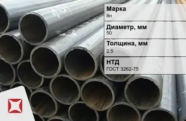 Трубы ВГП 8п 50x2,5 мм ГОСТ 3262-75  в Алматы