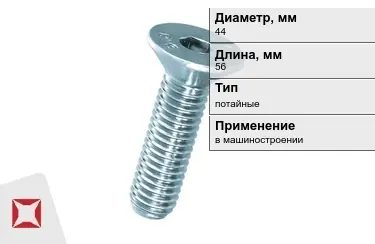 Винты потайные 44x56 мм в Алматы