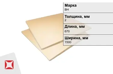 Винипласт листовой ВН 2x670x1500 мм ГОСТ 9639-71 в Алматы