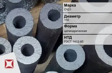 Втулка чугунная СЧ21 150 мм ГОСТ 1412-85 в Алматы