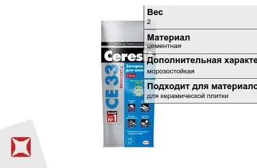 Затирка для плитки Ceresit 2 кг карамель в пакете в Алматы