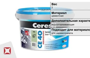 Затирка для плитки Ceresit 2 кг крокус в Алматы