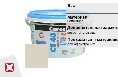 Затирка для плитки Ceresit 2 кг манхеттен в Алматы