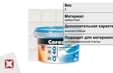 Затирка для плитки Ceresit 2 кг натура в пакете в Алматы