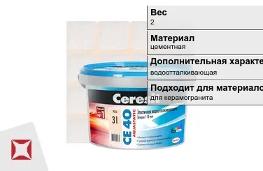 Затирка для плитки Ceresit 2 кг роса в Алматы