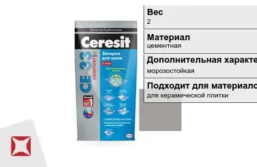 Затирка для плитки Ceresit 2 кг серая в пакете в Алматы