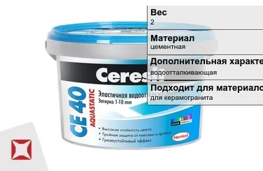 Затирка для плитки Ceresit 2 кг серо-голубая в Алматы