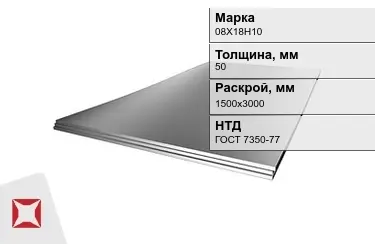 Лист жаропрочный 08Х18Н10 50x1500х3000 мм ГОСТ 7350-77 в Алматы