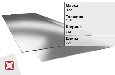 Жесть листовая ЧЖК 0.18х712х724 мм ГОСТ 13345-85 в Алматы